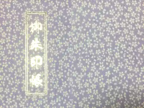 豊川稲荷札幌別院(玉宝禅寺)の御朱印帳