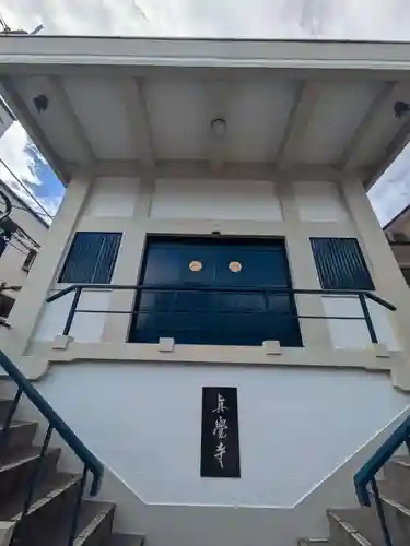 真覚寺(東京都)