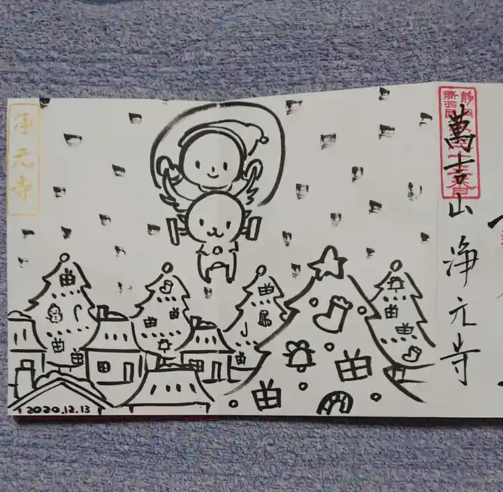 浄元寺の御朱印