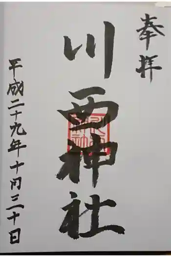 川西神社の御朱印 2017年10月