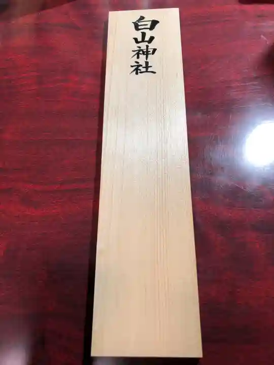 白山神社の授与品その他