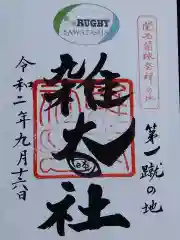 雑太社(京都府)