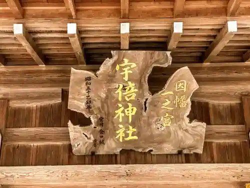 宇倍神社のその他建物