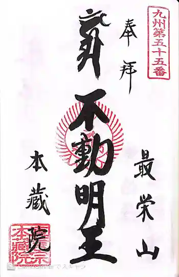 本蔵院の御朱印 2022年04月