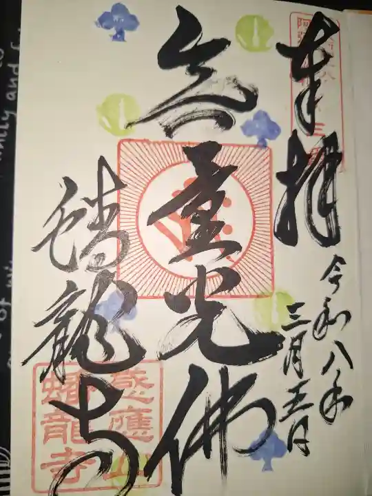 蟠龍寺の御朱印