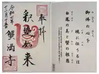 蟹満寺の御朱印