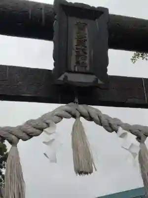賀茂皇大神社(宮城県)