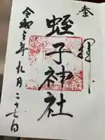 蛭子神社の御朱印