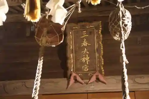 三春大神宮の本殿