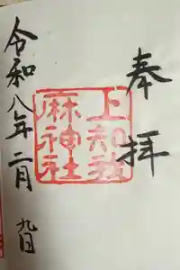 上知我麻神社（熱田神宮摂社）の御朱印