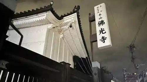 佛光寺(京都府)