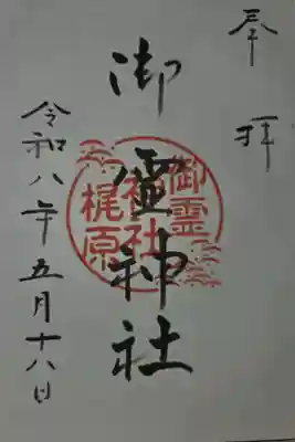 梶原御霊神社の御朱印