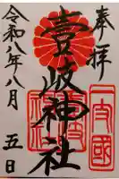 壱岐神社の御朱印