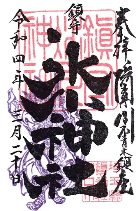 鎮守氷川神社の御朱印