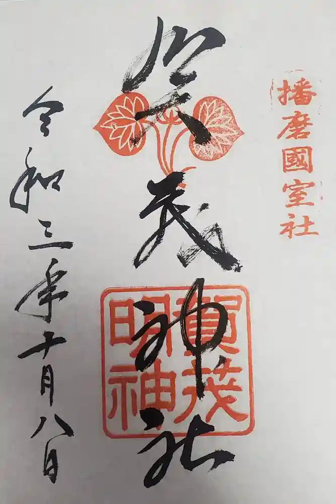 賀茂神社の御朱印