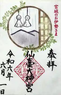 仙台大神宮の{uncategorized: "未分類", other: "その他", undefined: "問題あり", building: "その他建物", grave: "お墓", sacred_gate: "鳥居", guardian: "狛犬", statue: "像", buddha: "仏像", history: "歴史", nature: "自然", garden: "庭園", animal: "動物", pagoda: "塔", temizu: "手水舎", mountain_gate: "山門・神門", sanctuary: "本殿・本堂", subordinate: "末社・摂社", art: "芸術", scenery: "景色", jizo: "地蔵", ema: "絵馬", goshuin: "御朱印", omikuji: "おみくじ", items: "授与品その他", amulet: "お守り", goshuincho: "御朱印帳", eats: "食事", festival: "お祭り", votive_dance: "神楽", shichigosan: "七五三参", wedding: "結婚式", experience: "体験その他", initially: "初詣", around: "周辺", anti_infection: "感染症対策"}