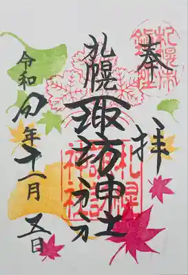 御朱印
