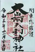 大山阿夫利神社の御朱印