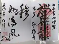 聖福寺の御朱印