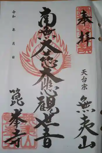 箟峯寺の御朱印 2024年12月