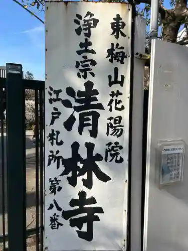 清林寺(東京都)