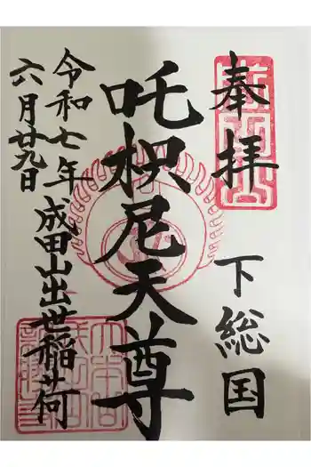 咤枳尼天堂 (出世稲荷)の御朱印 2025年06月
