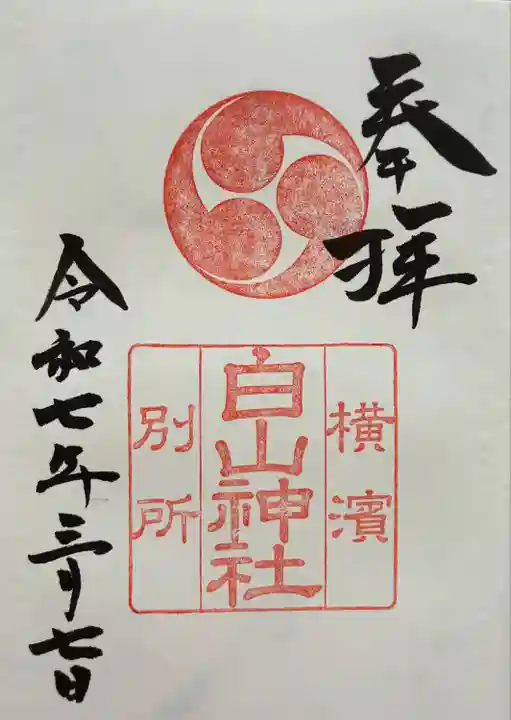 別所白山神社(神奈川県)