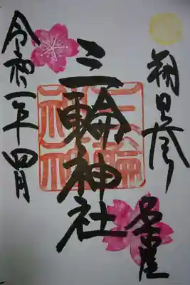 三輪神社 4月 朔日参りの御朱印です!