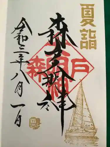 森戸大明神（森戸神社）の御朱印