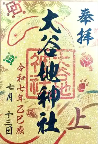 大谷地神社(北海道)