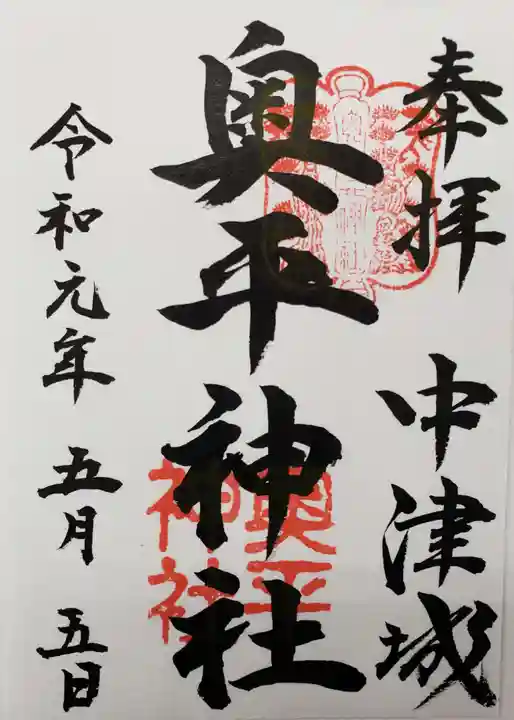 奥平神社の御朱印