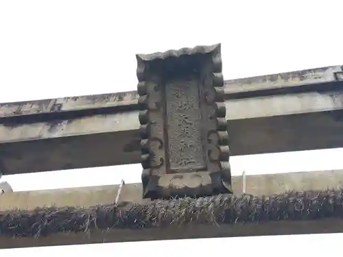 天明神社(福井県)