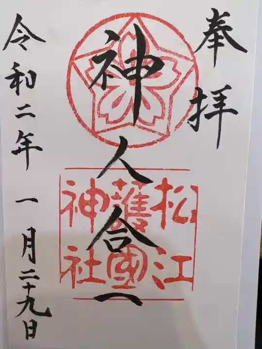 松江護國神社の御朱印