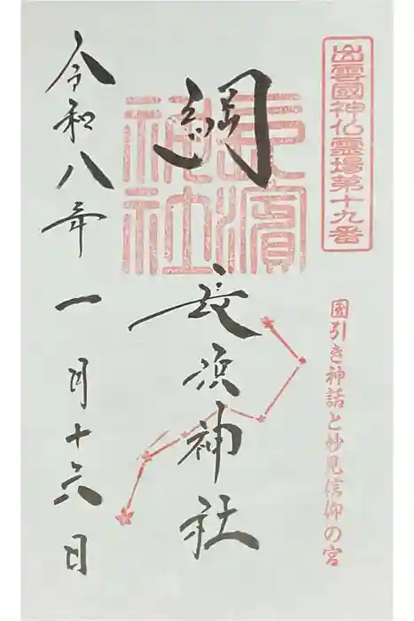 長浜神社の御朱印