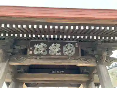 真言宗智山派金澤山福泉寺圓能院(神奈川県)