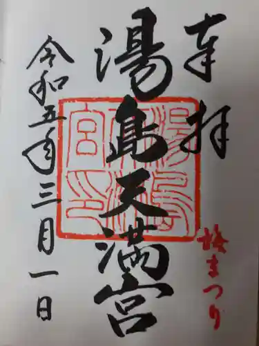 湯島天満宮の御朱印