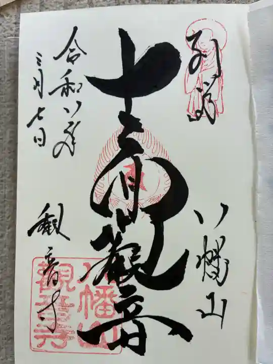 八幡山観音寺の御朱印