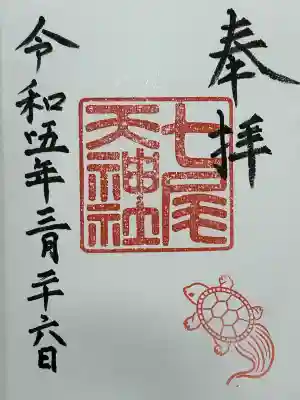 七尾神社(愛知県)