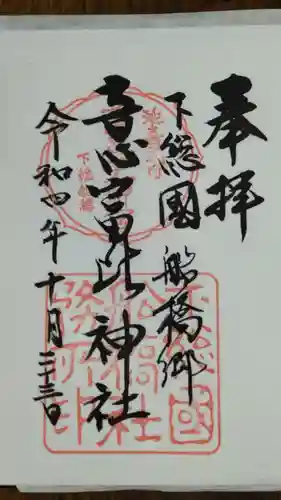 意富比神社の御朱印