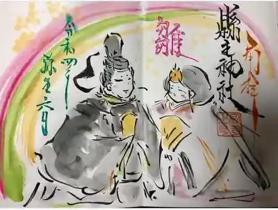 縣主神社の御朱印