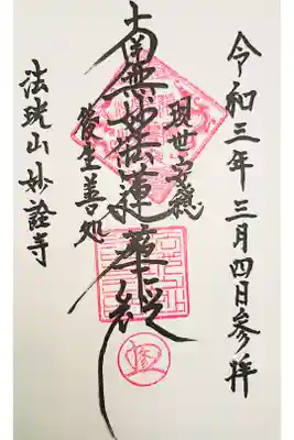 妙詮寺の御朱印