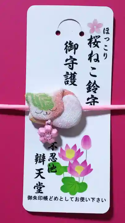 寛永寺不忍池弁天堂の授与品その他