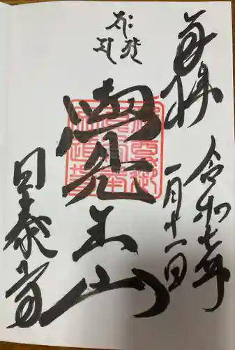 覚王山 日泰寺(愛知県)