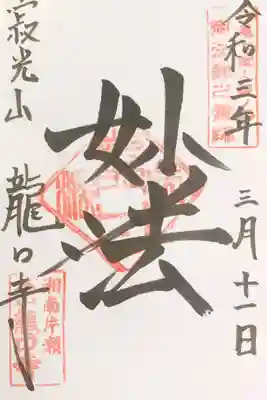 りゅうこうじの御朱印