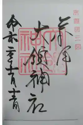 大領神社の御朱印です！