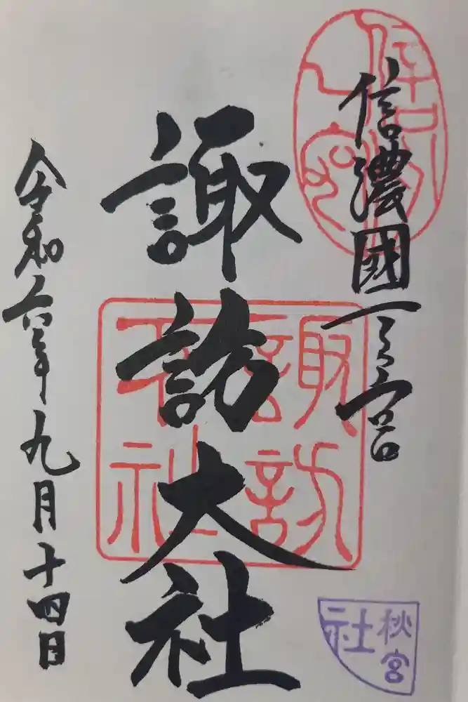 諏訪大社下社秋宮の御朱印