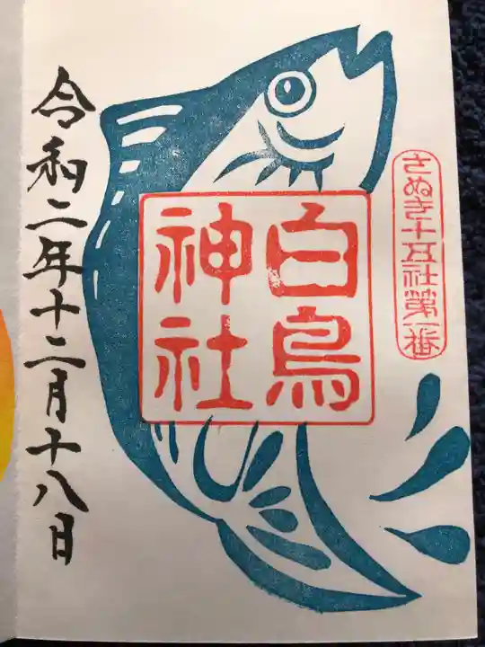 白鳥神社の御朱印