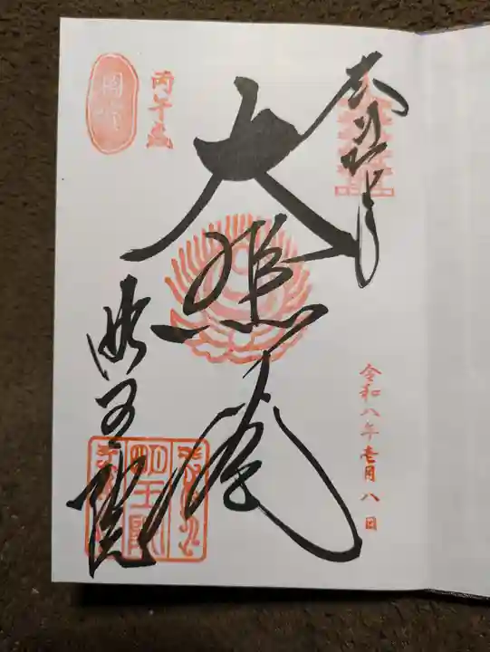 明王院(広島県)