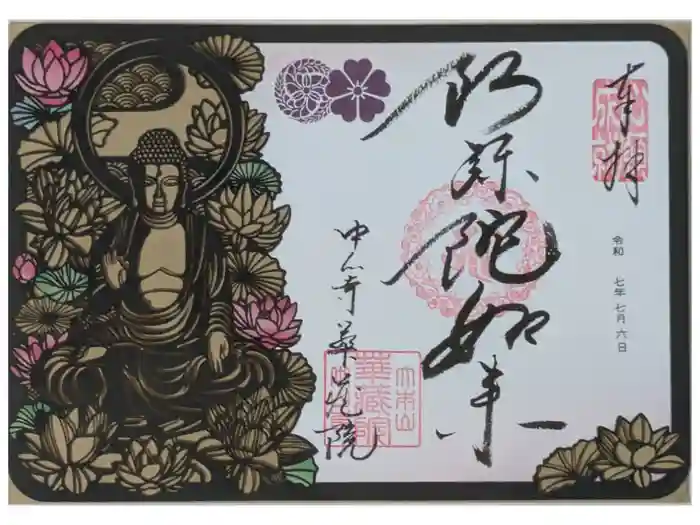 華蔵院（華藏院）の御朱印