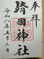 靖國神社の御朱印